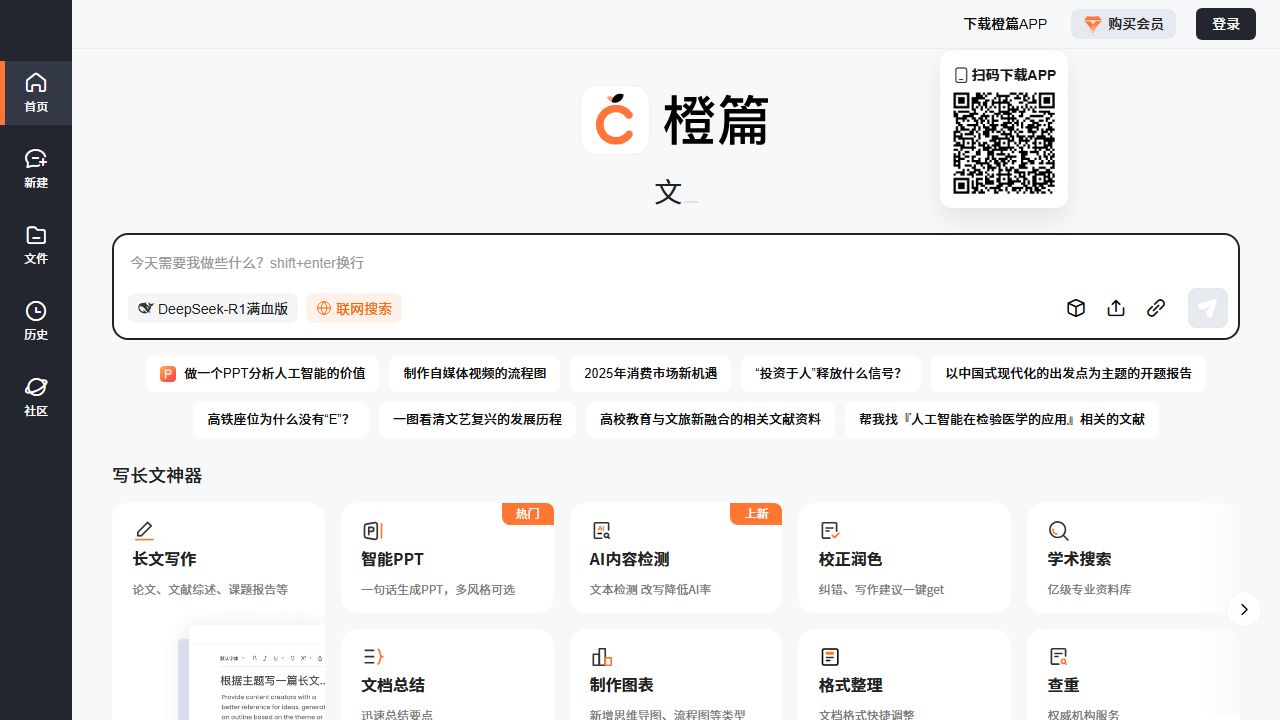 橙篇 AI(百度橙篇 / Baidu ChengPian) 页面预览