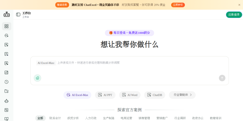 ChatExcel(AI 对话式表格处理工具) 页面预览